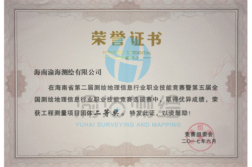 海南省第二届测绘地理信息行业职业技能竞赛工程测量项目团体二等奖