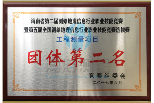 海南省第二届测绘地理信息行业职业技能竞赛工程测量项目团体二等奖