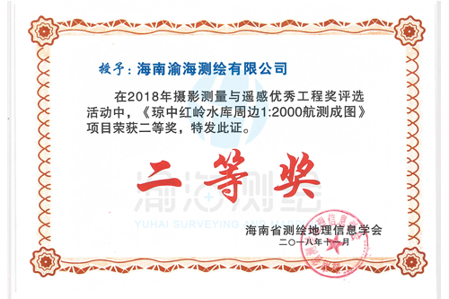 2018摄影测量与遥感优秀工程二等奖（琼中红岭水库周边1比2000航测成图